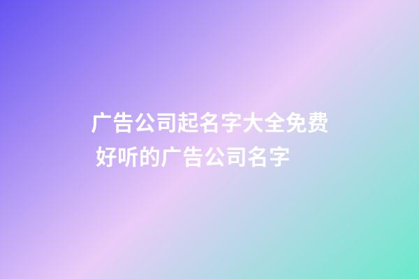 广告公司起名字大全免费 好听的广告公司名字-第1张-公司起名-玄机派